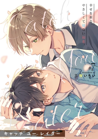 キャッチ ユー レイター 7話