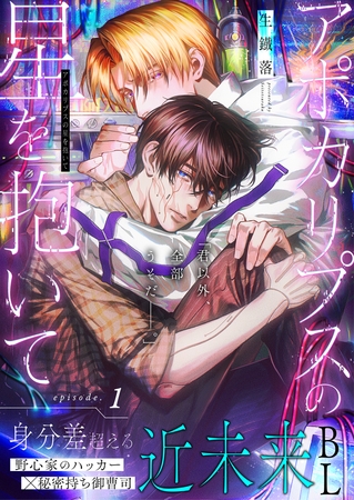 アポカリプスの星を抱いて 1話