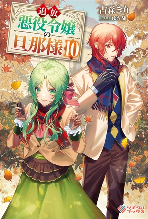 追放悪役令嬢の旦那様10