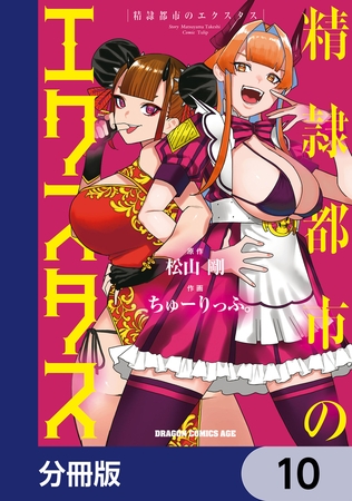 精隷都市のエクスタス【分冊版】　10