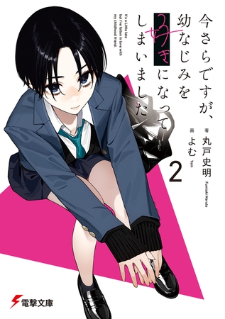 今さらですが、幼なじみを好きになってしまいました2