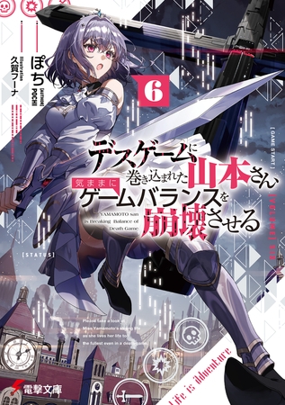 デスゲームに巻き込まれた山本さん、気ままにゲームバランスを崩壊させる６【電子特別版】