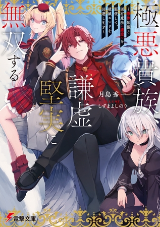 極悪貴族、謙虚堅実に無双する　〜原作知識と固有魔法＜虚空＞を駆使して、破滅エンドを回避します〜