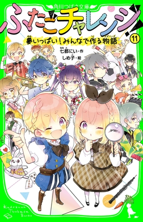 ふたごチャレンジ！11　夢いっぱい！みんなで作る物語