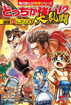 どっちが強い!?大乱闘　相撲vsレスリング