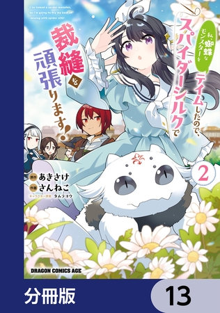 私、蜘蛛なモンスターをテイムしたので、スパイダーシルクで裁縫を頑張ります！【分冊版】　13