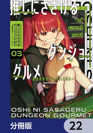 推しにささげるダンジョングルメ 〜最強探索者VTuberになる〜【分冊版】　22