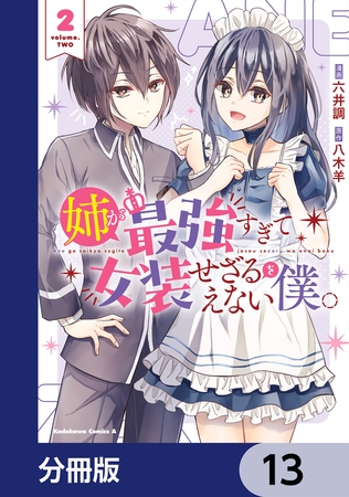 姉が最強すぎて女装せざるをえない僕。【分冊版】　13
