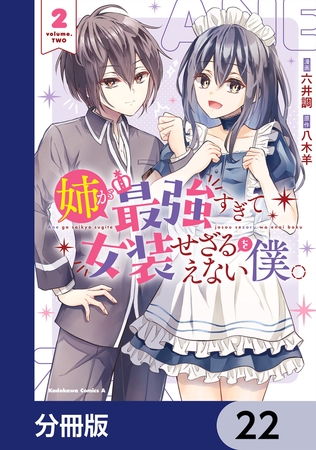姉が最強すぎて女装せざるをえない僕。【分冊版】　22