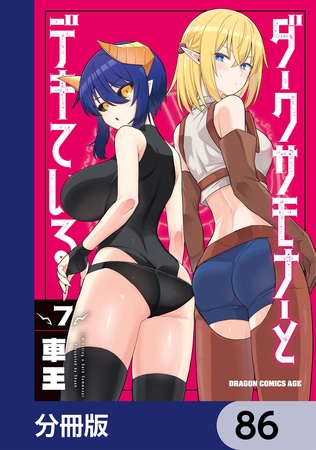 ダークサモナーとデキている【分冊版】　86