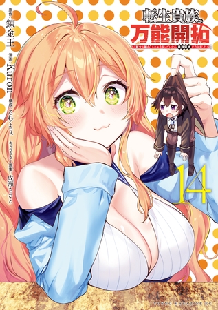 転生貴族の万能開拓～【拡大＆縮小】スキルを使っていたら最強領地になりました～（１４）