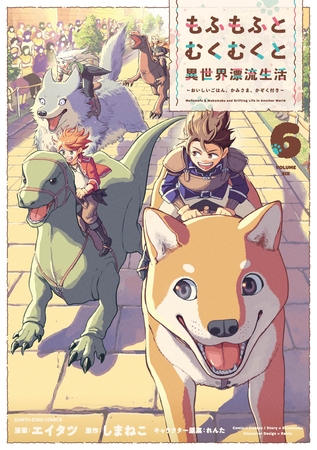 もふもふとむくむくと異世界漂流生活　～おいしいごはん、かみさま、かぞく付き～６【電子書店共通特典イラスト付】