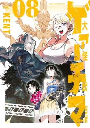 大怪獣ゲァーチマ（８）