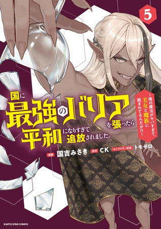 国に最強のバリアを張ったら平和になりすぎて追放されました。　～俺の魔法がヤバすぎて、美女と魔族に囲まれてるんだが！？～５【電子書店共通特典イラスト付】