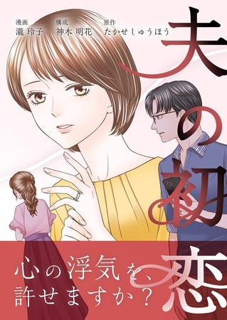 夫の初恋 10