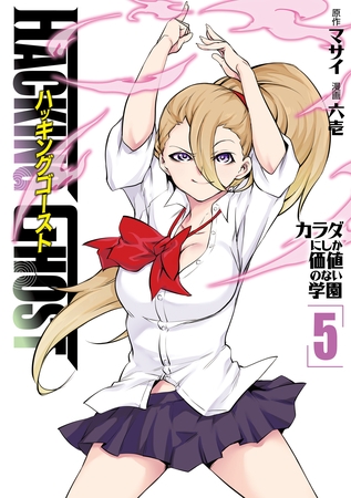 ＨＡＣＫＩＮＧ　ＧＨＯＳＴ　カラダにしか価値のない学園（５）