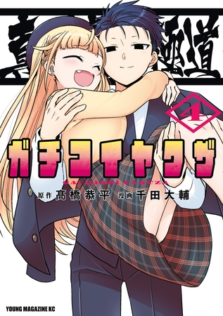 真剣恋愛極道ーガチコイヤクザー（４）