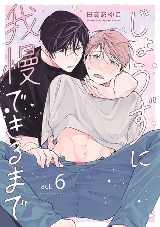 じょうずに我慢できるまで【分冊版】 6話