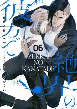 絶界の彼方で【単話】 6