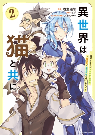 異世界は猫と共に　～猫好きSEがプログラム知識×魔法具で最強領地をつくるまで～２【電子書店共通特典イラスト付】