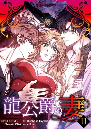 龍公爵の妻（フルカラー） 11