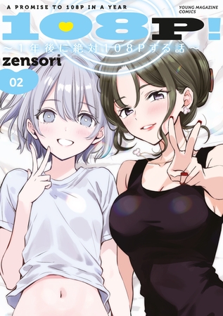 １０８Ｐ！　～１年後に絶対１０８Ｐする話～（２）