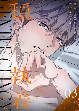 穏やかな執着（フルカラー）【特装版】 3