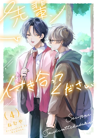 先輩、付き合ってください【第４話】