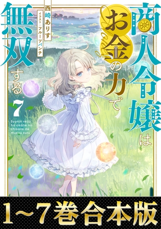 【合本版1-7巻】商人令嬢はお金の力で無双する