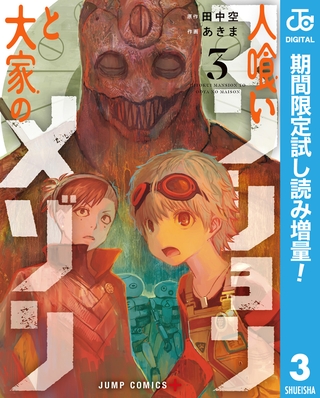 人喰いマンションと大家のメゾン【期間限定試し読み増量】 3
