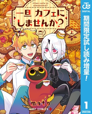 一旦カフェにしませんか？【期間限定試し読み増量】 上