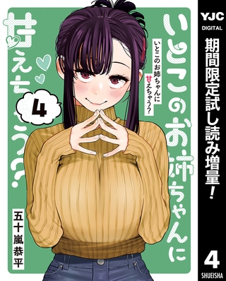 いとこのお姉ちゃんに甘えちゃう？【期間限定試し読み増量】 4