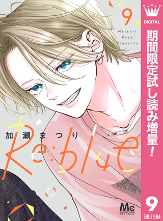 Re:blue【期間限定試し読み増量】 9