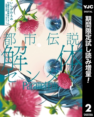 都市伝説解体センター Parallel File【期間限定試し読み増量】 2