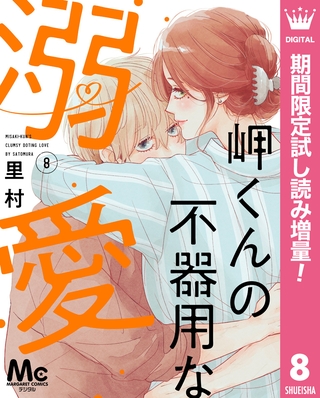 岬くんの不器用な溺愛【期間限定試し読み増量】 8