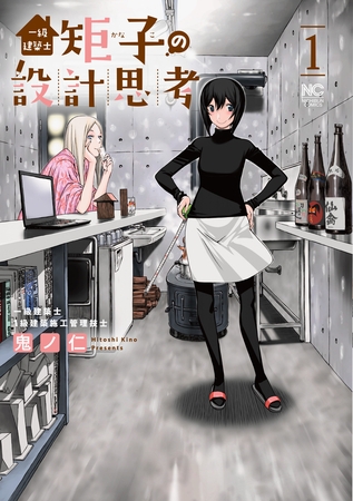 【期間限定　無料お試し版】一級建築士矩子の設計思考 1