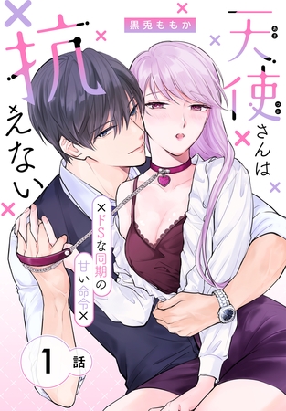 【期間限定　無料お試し版】天使さんは抗えない～ドSな同期の甘い命令～［ばら売り］　第1話