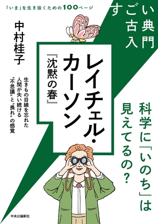 すごい古典入門　レイチェル・カーソン『沈黙の春』　科学に「いのち」は見えてるの？