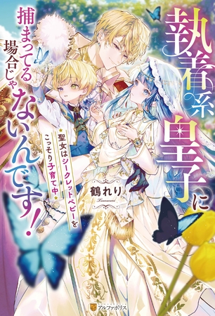 【期間限定　試し読み増量版】執着系皇子に捕まってる場合じゃないんです！　聖女はシークレットベビーをこっそり子育て中