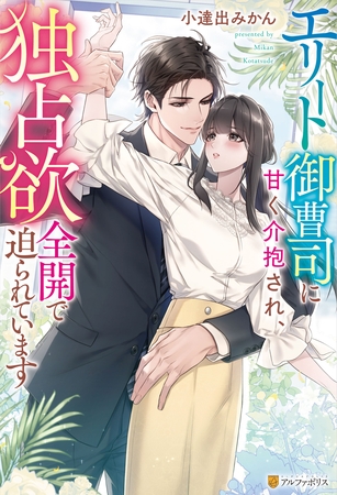 【期間限定　試し読み増量版】エリート御曹司に甘く介抱され、独占欲全開で迫られています