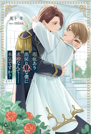 【期間限定　試し読み増量版】瑕疵あり出戻りΩな僕に求婚なんて……本気ですか？