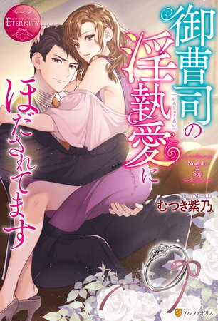 【期間限定　試し読み増量版】御曹司の淫執愛にほだされてます