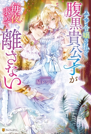 【期間限定　試し読み増量版】ハズレ令嬢の私を腹黒貴公子が毎夜求めて離さない