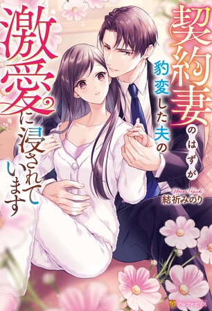 【期間限定　試し読み増量版】契約妻のはずが豹変した夫の激愛に浸されています