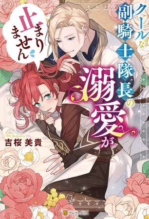 【期間限定　試し読み増量版】クールな副騎士隊長の溺愛が止まりません