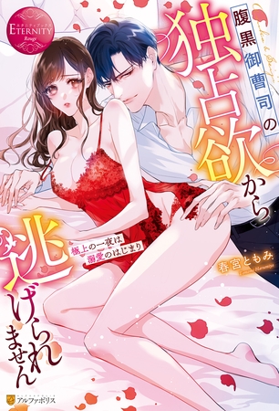 【期間限定　試し読み増量版】腹黒御曹司の独占欲から逃げられません　極上の一夜は溺愛のはじまり