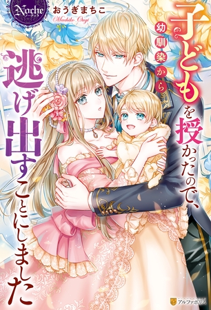 【期間限定　試し読み増量版】子どもを授かったので、幼馴染から逃げ出すことにしました