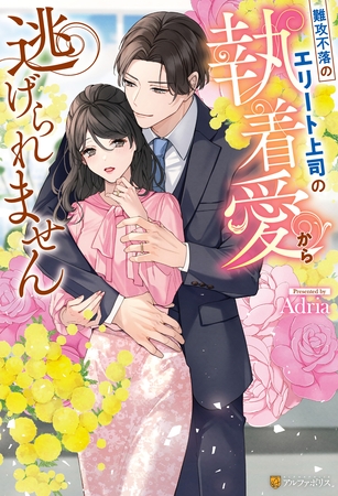 【期間限定　試し読み増量版】難攻不落のエリート上司の執着愛から逃げられません