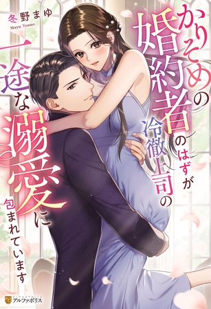 【期間限定　試し読み増量版】かりそめの婚約者のはずが冷徹上司の一途な溺愛に包まれています