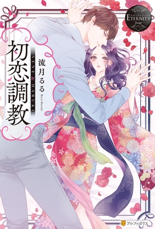 【期間限定　試し読み増量版】初恋調教